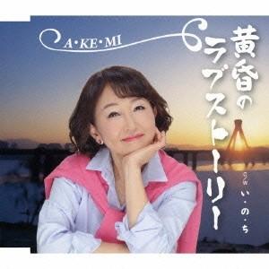 A・KE・MI／黄昏のラブストーリー  C／W い・の・ち 【CD】