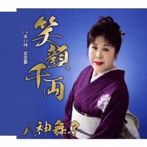 八神舞子／笑顔千両 c／w 赤い河／恋恋慕 【CD】