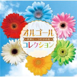 オルゴールコレクション〜世界に一つだけの花〜 【CD】｜esdigital