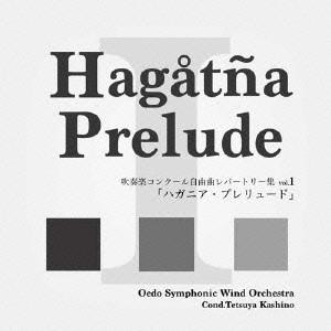大江戸シンフォニックウィンドオーケストラ／吹奏楽コンクール自由曲レパートリー集 vol.1 「ハガニア・プレリュード」 【CD】