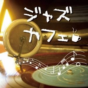 (オムニバス)／ジャズカフェ 【CD】｜esdigital