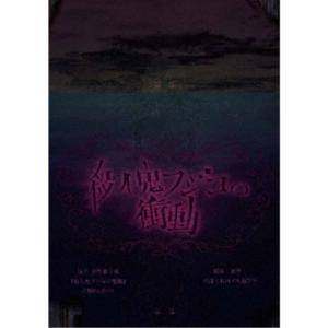 舞台版「殺人鬼フジコの衝動」再演