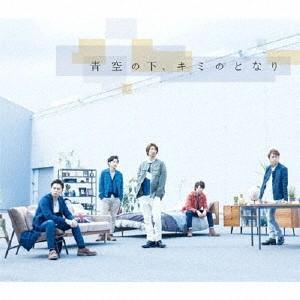 嵐／青空の下、キミのとなり 【CD】