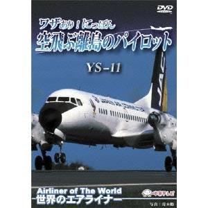 世界のエアライナー ワザあり！にっぽん 空飛ぶ離島のパイロット YS-11 【DVD】｜esdigital