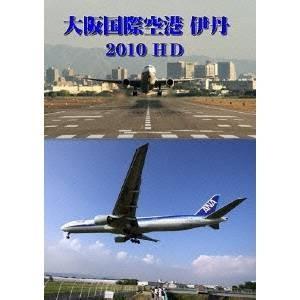世界のエアライナー 大阪国際空港 伊丹 2010 HD 【DVD】｜esdigital