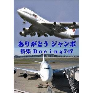 世界のエアライナー ありがとう「ジャンボ」特集 JAL Boeing747 【DVD】｜esdigital