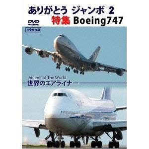 世界のエアライナー ありがとう「ジャンボ」2 特集 Boeing747 【DVD】｜esdigital