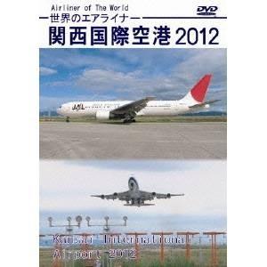 世界のエアライナー 関西国際空港 2012 HD 【DVD】｜esdigital