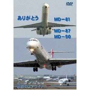 世界のエアライナー ありがとう MD-81，MD-87，MD-90 【DVD】｜esdigital