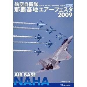 航空自衛隊 那覇基地 エアーフェスタ 2009 【DVD】｜esdigital