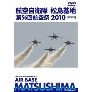 世界のエアライナー 航空自衛隊 松島基地 第56回 航空祭 2010 【DVD】｜esdigital