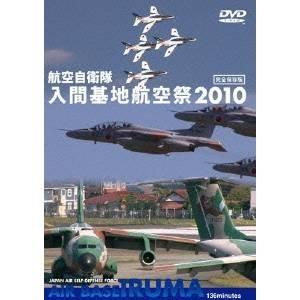 世界のエアライナー 航空自衛隊 入間基地 航空祭 2010