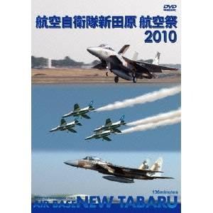 航空自衛隊 新田原基地 航空祭 2010 【DVD】｜esdigital