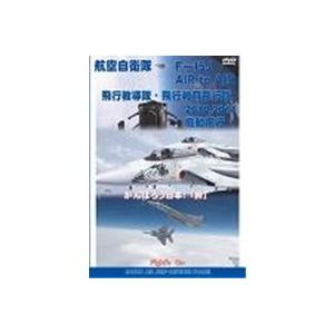 航空自衛隊 F-15 Air to Air空撮映像 + 機動飛行 HD 【DVD】｜esdigital
