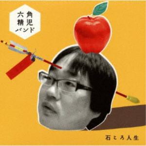 六角精児バンド／石ころ人生 【CD】｜esdigital