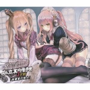 (ドラマCD)／真空管ドールコレクション 私立真空管学院 3学期「保健室の怪人」 【CD】