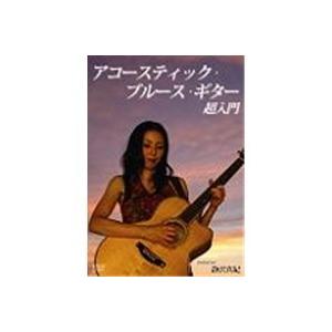 ゼッタイ弾ける！アコースティック・ブルース・ギター超入門 【DVD】
