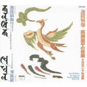 (クラシック)／迦陵頻伽カラヴィンカ-廣瀬量平の音楽 その汎アジア的な世界 【CD】｜esdigital