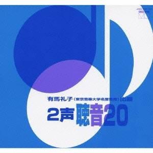 有馬礼子／2声 聴音20 【CD】