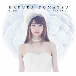 戸松遥／モノクロ／Two of us《通常盤》 【CD】｜esdigital