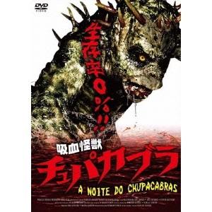 吸血怪獣 チュパカブラ 【DVD】