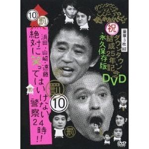 ダウンタウンのガキの使いやあらへんで！！ダウンタウン結成25年記念DVD 永久保存版 10(罰)浜田・山崎・遠藤 絶対に笑ってはいけない警察24....｜esdigital