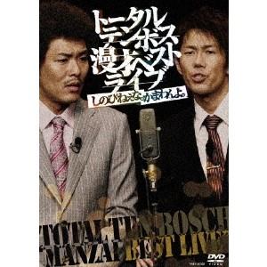 トータルテンボス漫才ベストライブ「しのびねぇな。かまわんよ。」 【DVD】