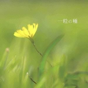 砂川恵理歌 一粒の種 12cmCD Single