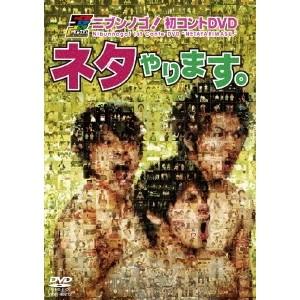 ニブンノゴ初コントDVD ネタやります。