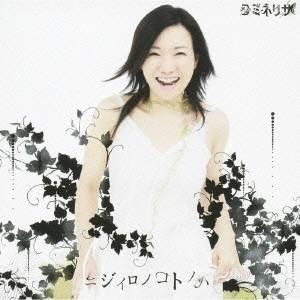 コミネリサ／ニジイロノコトノハ 【CD】