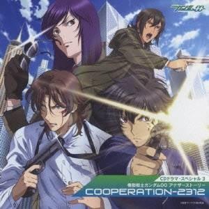 (ドラマCD)／CDドラマスペシャル3 機動戦士ガンダム00 アナザーストーリー COOPERATI...