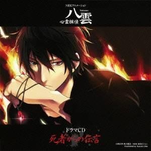 (ドラマCD)／NHKアニメーション『心霊探偵八雲』ドラマCD 死者からの伝言 【CD】
