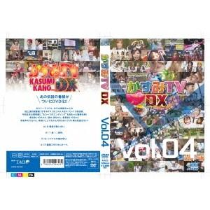 かすみ果穂／かすみTVDX Vol.4 【DVD】｜esdigital