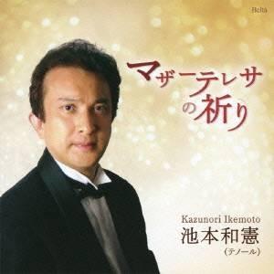 池本和憲／マザーテレサの祈り 【CD】