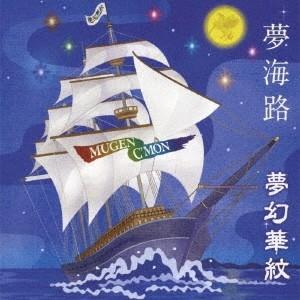 夢幻華紋／夢海路(むかいじ) 【CD】