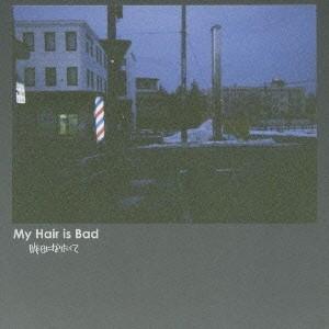 【CD】 My Hair is Bad / tours My Hair is Bad / 昨日になりたくて [CD] : ぐるぐる王国 ヤフー店