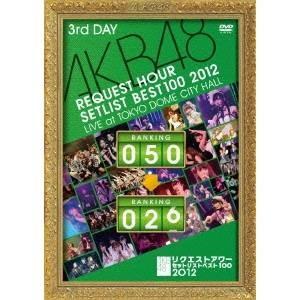 AKB48 リクエストアワーセットリストベスト100 2012 第3日目 【DVD】
