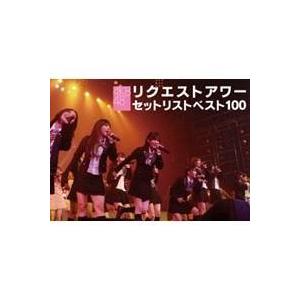 AKB48 リクエストアワー セットリストベスト100 2008 【DVD】