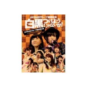 AKB48グループ臨時総会 〜白黒つけようじゃないか！〜(AKB48グループ総出演公演＋NMB48単独公演) 【DVD】｜esdigital