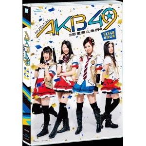 ミュージカル『AKB49〜恋愛禁止条例〜』SKE48単独公演 【Blu-ray】