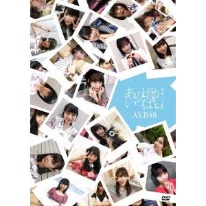 AKB48／あの頃がいっぱい〜AKB48ミュージックビデオ集〜《Type B》 【DVD】