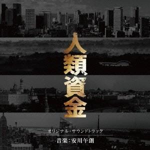 安川午朗／人類資金 オリジナル・サウンドトラック 【CD】