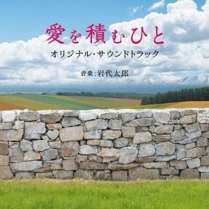 岩代太郎／映画 愛を積むひと オリジナル・サウンドトラック 【CD】