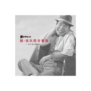 山本直純／男はつらいよ 続・寅次郎音楽旅 〜みんなの寅さん〜 【CD】