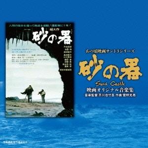 (サウンドトラック)/あの頃映画サントラシリーズ 砂の器 映...