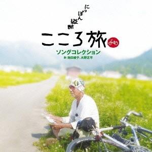 池田綾子 火野正平／NHK BSプレミアム「にっぽん縦断 こころ旅」ソングコレクション 【CD】