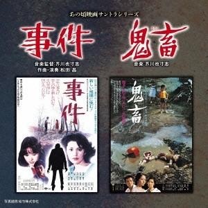 芥川也寸志／あの頃映画サントラシリーズ 事件／鬼畜 【CD】