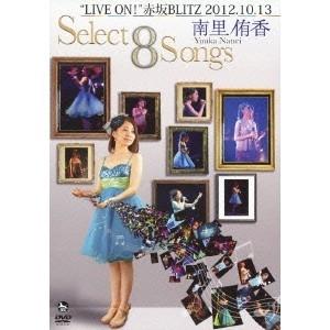 南里侑香LIVE ON！赤坂BLITZ 2012.10.13 Select 8 Songs 【DVD...