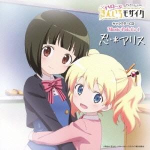 大宮忍(CV：西明日香)／TVアニメーション「ハロー！！きんいろモザイク」キャラクターCD Musi...