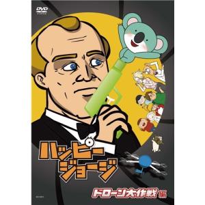 ハッピージョージ『ドローン大作戦編』 【DVD】｜esdigital